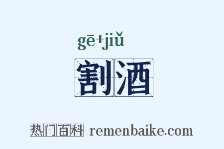 割酒是什么意思的图片